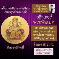 ราคา สติ๊กเกอร์พระพิฆเนศ ปางวิทยะคเณศ ปางทรงอักษร บูชาเสริมดวงการเรียน รหัส STK C 03 สติ้กเกอร์พระพิฆเณศ (16923955654)