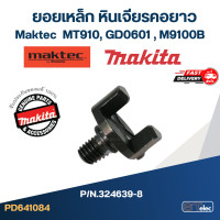 ราคา ยอยเหล็ก หินเจียรคอยาว Maktec รุ่น MT910 12 14 GD0601 13 15 M9100B 14 Pn 324639 8 แท้ I13 (19985077853)