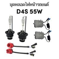 ราคา PL AUTO ชุดหลอดไฟหน้ารถยนต์ D4S Xenon HID 55W 4300K 6000K 8000K 10000k 12000k 1คู่ สำหรับรถยนต์ สินค้าพร้อมส่ง (19843551778)