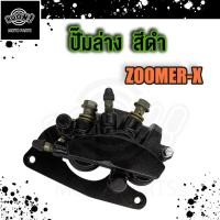 ราคา ปั๊มล่าง Zoomer X ปั๊มดิสเบรคล่าง ซูมเมอร์ เอ็กซ ปั้มเบรคล่าง ปั้มเบรค สีดำ (19353756302)