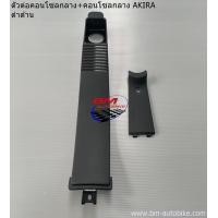 ราคา บังโคลนท้าย SUZUKI AKIRA คอนโซลกลาง SUZUKI AKIRA ตัวต่อคอนโซลกลาง SUZUKI AKIRA ดำด้าน งานชิ้นดำด้าน (13540497330)