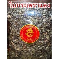 ราคา ใบกระเพราแดง กระเพราแดง ใบกระเพราแห้ง สมุนไพรแห้ง บรรจุ500กรัม150บาท (20179064659)