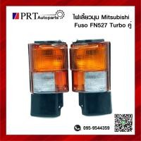 ราคา ไฟมุม ไฟเลี้ยวมุม MITSUBISHI FUSO FN527 TURBO มิตรซูบิชิ ฟูโซ่ เอฟเอ็น527 เทอร์โบ ขั้วพร้อมหลอด 1คู่ ยี่ห้อ TS MOTOR (14713984961)