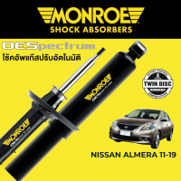 ราคา โช๊คอัพ MONROE OESpectrum สำหรับ Nissan Almera 2011 2019 (16941860888)