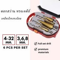 ราคา 6pcs ดอกสว่าน ทรงเจดีย์ ดอกสเต็ป เคลือบไทเทเนียม ขนาด 4 32 มม 3 4 ดอกต่อชุด 6 ดอกต่อชุด เจาะขยาย คว้านรู เคลือบไทเทเนี่ยม ดอกเล็ก ใหญ่ ขั้นบันได เจาะรู ขยายรู คว้านรู เจาะ สว่านไฟฟ้า ดอกสว่าน ชิ้นส่วน