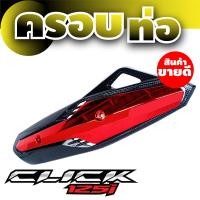 ราคา มอเตอร์ไซค์ click125i ครอบท่อไอเสีย ฮอนด้าคลิ๊ก125i ฝาปิดท่อฝาบังท่อ ใส่ รุ่น honda click125ไอ (7670772295)