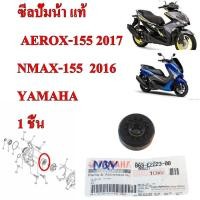 ราคา ซีลปั้มน้ำ แท้ AEROX 155 ปี2017 NMAX 155 ปี 2016 B63 E2223 00 YAMAHA (12375098361)