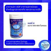 ราคา ADP อาหารปลา ชนิดผง สำหรับลูกปลาและปลาเล็ก เบอร์1234 ขนาด 50 กรัม (12374991946)