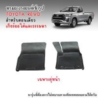 ราคา พรมยางรถยนต์เข้ารูป TOYOTA REVO ปี 2015 2024 คู่หน้า ผ้ายางรถ พรมรถยนต์ พรมรองพื้นรถ พรมปูพื้นรถ ยางรอง พรม ผ้ายาง ผ้ายางปูพื้นรถ พรมยาง พรมยาง (13877362879)