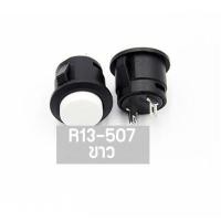 ราคา สวิตช์ R13 507 ปุ่มกด สวิตช์กลม รีเซ็ต กดติด ปล่อยดับ No lock Reset Switch Push Button Switch 2 ขา 16mm R13 507 1ตัว (20865892597)
