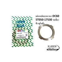 ราคา แผ่นเบรค ผ้าเบรค รถเกี่ยวข้าว นวดข้าวคูโบต้า KUBOTA รุ่น DC60 แผ่นเหล็กเบรค หนา DC60 5T050 17530 รถเกี่ยวข้าวKUBOTA หนา (16420632488)