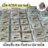 ราคา ตัวเบ็ด โกมิ KOMI เบ็ดกล่องฉลามดำ ครบทุกเบอ คมแข็ง เบ็ดกล่อง ตะขอเบ็ด เบ็ดตกปลากด ปลากด (21069462647)