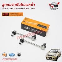 ราคา ลูกหมากกันโคลงหน้า TOYOTA AVANZA ปี 2004 2011 ยี่ห้อ EEP ต่อคู่ (19721425891)