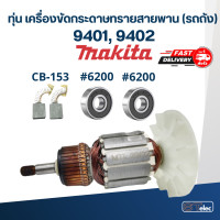 ราคา ทุ่น เครื่องขัดกระดาษทรายสายพาน รถถัง Makita มากีต้า รุ่น 9401 9402 (18500458589)