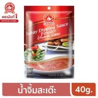 ราคา ง่วนสูน ตรามือที่ 1 น้ำจิ้มสะเต๊ะ ชนิดผง 40g (6352050954)