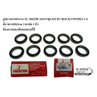 ราคา ลูกยางเบรคแหวน SC 30433R รถบรรทุก ISUZU ROCKY195 DECA 6 ล้อ ขนาด50 8 m ราคาต่อ 1 ตัว อีซูซุ SIKENA (21141004930)