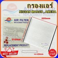 ราคา กรองแอร์ NISSAN MARCH ALMERA กรองอากาศFILLTERฟิลเตอร์กรองแอร์รถยนต์ (3004548340)