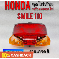 ราคา ไฟท้าย สมาย 110 ชุดไฟท้าย smile 110 ชุดไฟท้ายhonda สมาย 110 ชุดไฟท้ายhonda smile 110 ไฟท้าย honda smile 110 ทรงเดิม (9397469546)