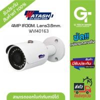 ราคา กล้องวงจรปิด 4MP IR Camera รุ่น WVI40163 By WATASHI (20585771289)