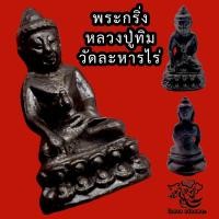 ราคา P407 พระกริ่ง พระหลวงปู่ทิม หลวงปู่ทิม อิสริโก เนื้อโลหะ สีดำ ตอกโค๊ด ใต้ฐาน หลวงปู่ทิมวัดละหารไร่ จ ระยอง องค์เล็ก ขนาด 2 0X2 5ซม (17310525112)