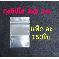 ราคา ถุงซิป ถุงซิปใส ถุงซิปล๊อค 3x5 cm แพ็ค ละ150ใบ (21271237550)