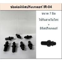 ราคา ข้อต่อหัวมินิสปริงเกลอร์ IR 04 ข้อต่อสายไมโคร IR 08 บรรจุ 100ตัว แพค (21188327559)