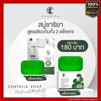 ราคา ชาริยา สบู่ใบบัวบก ชาริยา 100g สบู่ล้างหน้า ชาริยา สกินแคร์ Chariya Skincare ของแท้ (18377349759)