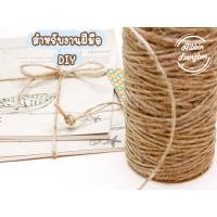 ราคา เชือกปอ เชือกกระสอบ เชือกน้ำตาล ยาว 90 เมตร 50 เมตร (10489871414)