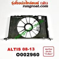 ราคา O002960 โครงพัดลม หม้อน้ำ อัลติส 2008 2009 โตโยต้า อัลติส ดูโอ้ TOYOTA ALTIS DUAL 2008 2009 2010 2011 2012 2013 (9161799863)