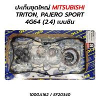 ราคา ปะเก็นชุดใหญ่ MITSUBISHI TRITON PAJERO SPORT 4G64 2 4 เบนซิน 1000A162 ERISTIC (18853526631)