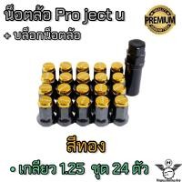 ราคา น็อตล้อ น็อตล้อรถยนต์ น็อตล้อกระบะ น็อตล้อรถเก๋ง น็อตล้อเหล็ก Project u เกลียว1 25 น็อตล้อแต่ง (17204691919)