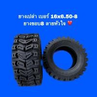 ราคา ยางเปล่า 16x6 50 8 ลายหัวใจขอบ 8 พร้อมส่ง (20540797109)