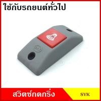 ราคา SYK สวิทช์กดกริ่ง ใช้ได้ทั้ง12V 24V กดติด ปล่อยดับ ปุ่มกดออด สวิตท์กดกริ่ง ปุ่มกดกริ่ง สวิตซ์ รถสองแถว รถเมย์ ได้รับ 1 ชิ้น (20512874925)