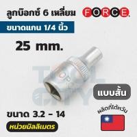 ราคา FORCE ลูกบ๊อกซ์ 6 เหลี่ยมแกน 1 4 นิ้ว หน่วยมิลลิเมตร ขนาด 3 2 14 มม มีทั้งลูกบ๊อกซ์สั้นและลูกบ๊อกซ์ยาว (16797472558)