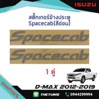 ราคา สติ๊กเกอร์ประตู Spacecab สีอ่อน ISUZU D MAX ปี 2012 2019 แท้ศูนย์100 (13165277300)