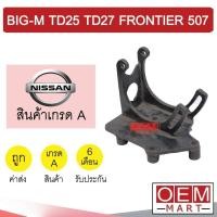 ราคา ขาคอมแอร์ นิสสัน บิ๊กเอ็ม TD25 TD27 ฟรอนเทีย 507 แบบสไลด์ ขาคอม หูคอม ขายึดคอม แท่นยึดคอม แอร์รถยนต์ BIG M FRONTIER 303 (15235172333)