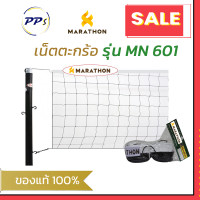 ราคา ตาข่ายตะกร้อ รุ่น MN 601 เน็ตตะกร้อ ยี่ห้อมาราธอน สำหรับฝึกซ้อม (20821779120)