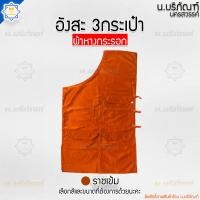 ราคา อังสะ ผ้าหางกระรอก 3 กระเป๋า อังษะ อังสะพระ เสื้อพระ เสื้อตัวในพระ อังสะผ้าหางกระรอก น บริภัณฑ์ (11308860468)