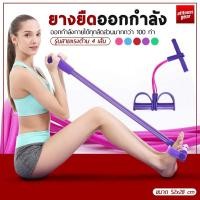 ราคา ยางยืดออกกำลัง เชือกดึงซิทอัพ ยางยืดออกกำลังกาย เชือกดึงออกกำลังกาย แบบมีที่เหยียบและด้ามจับโฟม รุ่นสายแรงต้าน 4 เส้น แรงต้านสูง (18702665098)