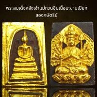 ราคา พระสมเด็จพิมพ์ประธานหลังเจ้าแม่กวนอิมพันกรเนื้อมะขามเปียกทอง 2 กษัตริย์ (20940912397)