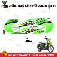 ราคา สติกเกอร์Click ปี2008 รุ่น11 สีสด เคลือบเงาแท้ สติกเกอร์คลิก ปี2008 รุ่น11 สติ๊กเกอร์Click ปี2008 รุ่น11 Click Tune Up (13549473555)