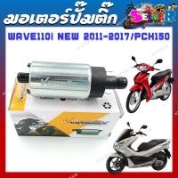 ราคา มอเตอร์ปั๊มติ๊ก HONDA WAVE110i 2010 2017 PCX 150 มอเตอร์ปั๊มน้ำมันเชื้อเพลิง (21031566727)