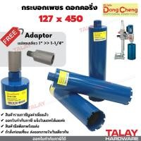 ราคา กระบอกเพชรเจาะคอนกรีต ดอกคอริ่ง DONGCHENG ดอกเจาะคอนกรีต (17313050862)