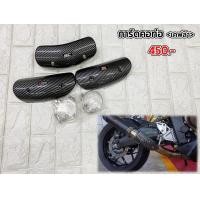 ราคา การ์ดคอท่อ กันความร้อน บิ๊กไบค์ งานเคฟล่า (16958802735)