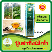 ราคา ชาชาสมุนไพรชาปู่เฒ่าทิ้งไม้เท้า โครงการหลวง ของแท้ 100 ถุง 50 กรัม ชาจากยอดดอยอ่างขาง ดีต่อสุขภาพ เหมาะกับผู้ที่มักปวดเมื่อยร่างกาย (7605904039)