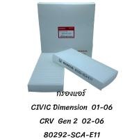 ราคา กรองแอร์ H D CIVIC Dimension 01 06 CRV Gen2 02 06 80292 SCA E11 (20701522461)
