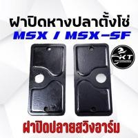 ราคา ฝาปิดหางปลาตั้งโซ่ ฝาปิดปลายสวิงอาร์ม MSX MSX SF Wave125i ปี2012 2020 อย่างหนา คุณภาพเดียวกับศูนย์ ราคาต่อ 1คู่ (19542944654)