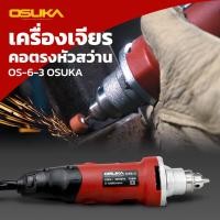 ราคา OSUKA เครื่องเจียรคอตรงหัวสว่าน รุ่น OS 6 3 เจียรคอตรง เจียรไฟฟ้า สว่านคอตรง เครื่องเจียรคอยาว เจียรคอตรง 550 วัตต์ 550W (18506469223)