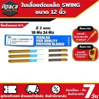ราคา ใบเลื่อยตัดเหล็ก SWING เลื่อยตัดเหล็ก ใบเลื่อยชัก ใบเลื่อยตัดเหล็ก ใบเลือยเหล็ก ใบเลื่อยเหล็ก ใบเลื่อยตัดท่อ (17925710480)