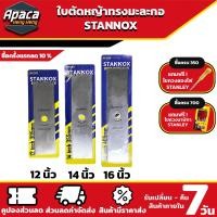 ราคา STANNOX ใบมีดตัดหญ้า ใบตรง บังตอ 12 14 16 รุ่นใบตรง ใบตัดหญ้า ใบตัดหญ้าแท้ ใบมีดตัด หญ้า (10914790635)